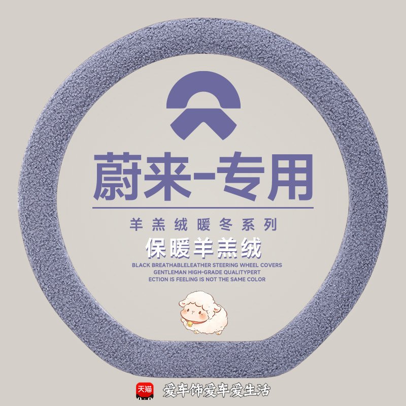 适用蔚来ES6/EC6/ET5T/ES8/ET5/ET7/EC7/ET9冬季毛绒保暖方向盘套