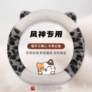 S30奕炫冬季 适用于东风风神汽车方向盘AX7 H30 E70 毛绒把套 E60