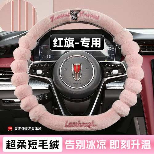 红旗h5方向盘套冬季短毛绒保暖红旗hs5 hs3 eqm5 h6 h9 hs7内饰品