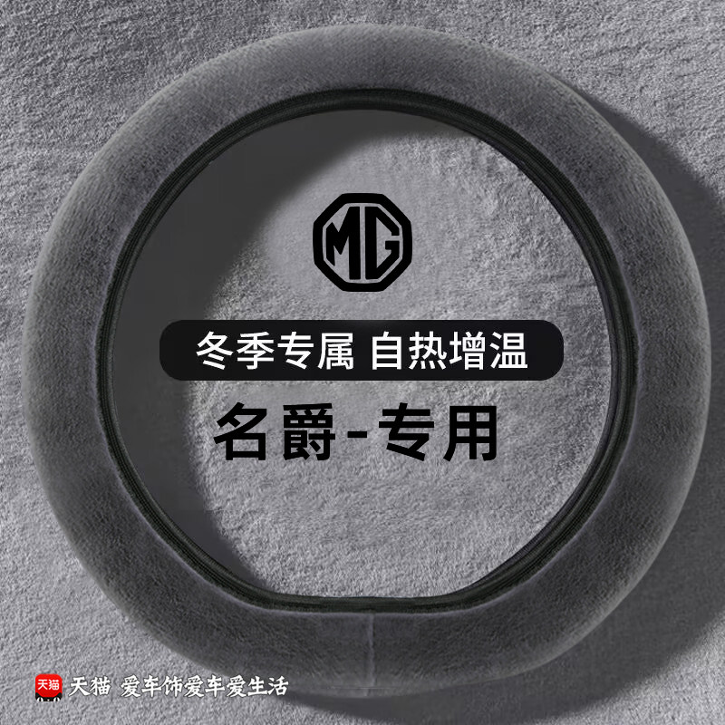 名爵5方向盘套冬季短毛绒保暖名爵6 mg5 hs zs mg3 mg6领航车把套