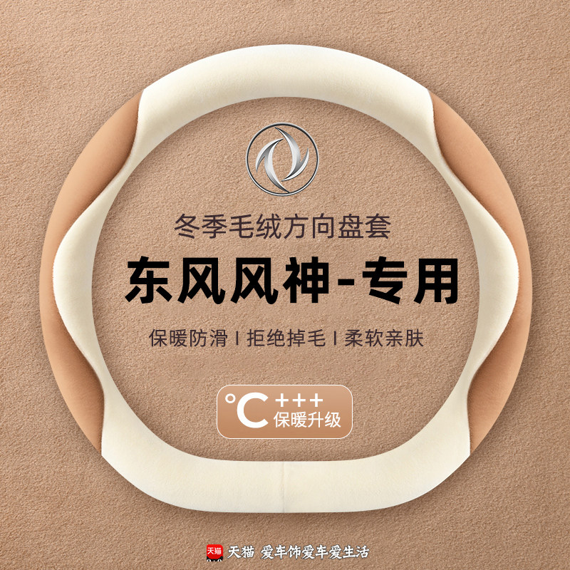 适用东风风神AX7/奕炫风行T5风光500/580S560冬保暖毛绒方向盘套