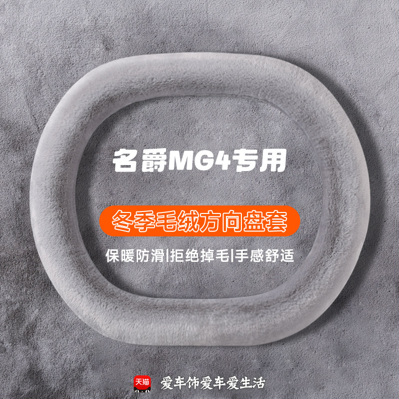 适用于26款名爵MG4方向盘套把套冬季水貂绒保暖防滑内饰汽车用品