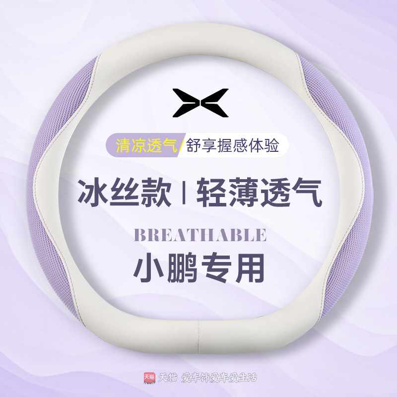 小鹏m03方向盘套mona03车内装饰用品夏季冰丝透气吸汗防滑车把套