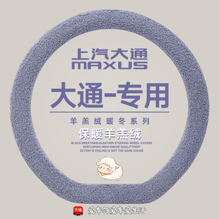 V80 D60大通D90冬季 EG10 G50 毛绒把套 G10 上汽大通方向盘套T60