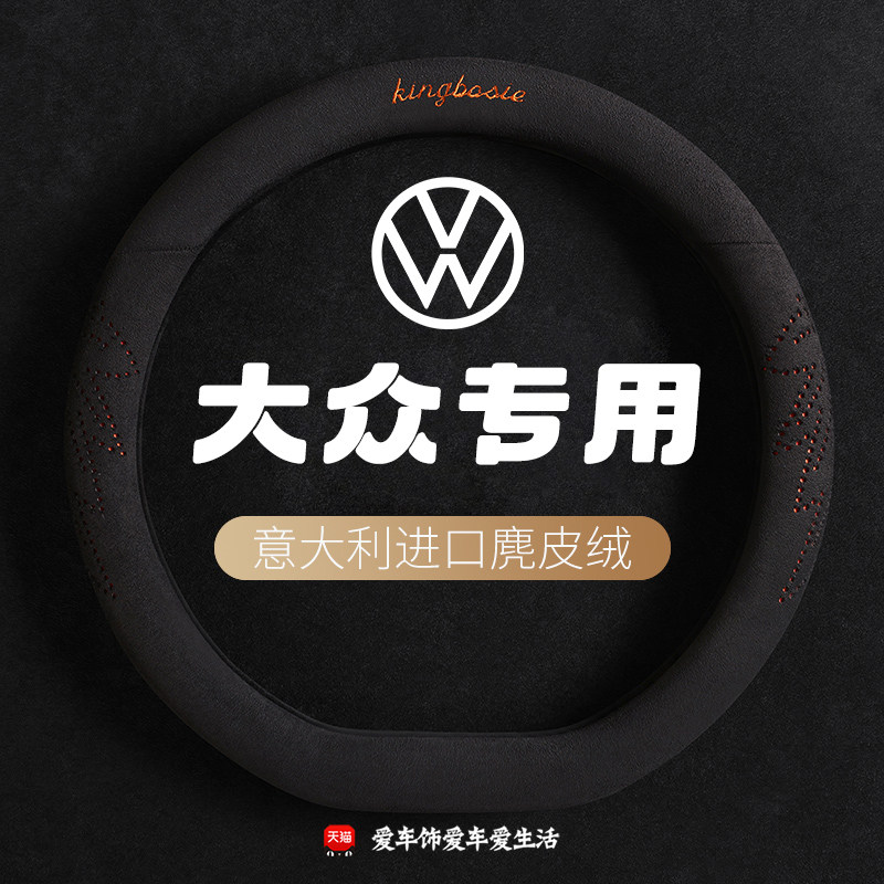大众方向盘套专用四季通用麂皮绒途岳cc迈腾探歌id3保暖防滑把套