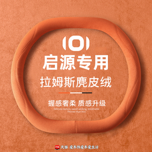 适用长安启源A05 麂皮绒超薄防滑 A06方向盘套起源q05汽车把套四季
