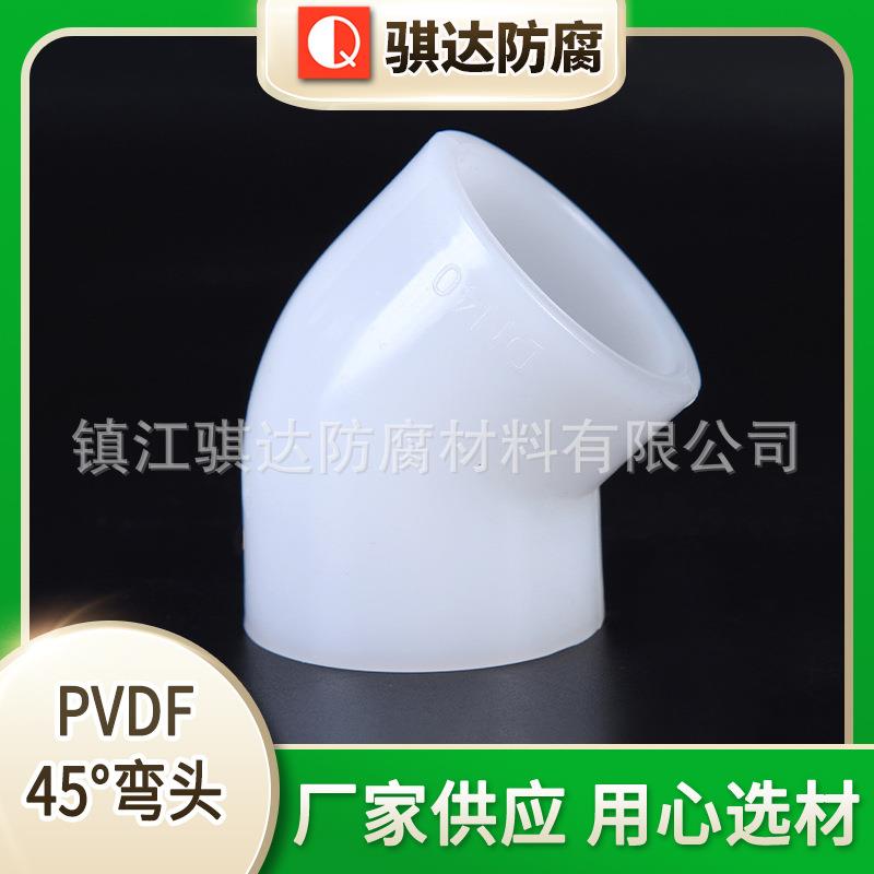 pvdf对焊45°弯头热熔承插90°弯管对接PVDF管材塑料管道接头