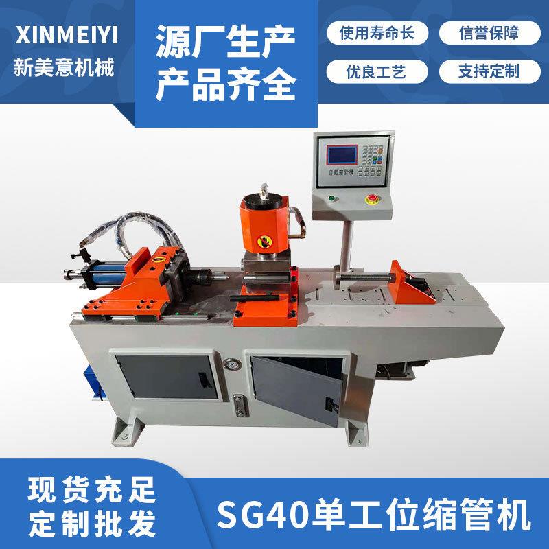 定制SG40单工位缩管机不锈钢伺服液压管端成型机