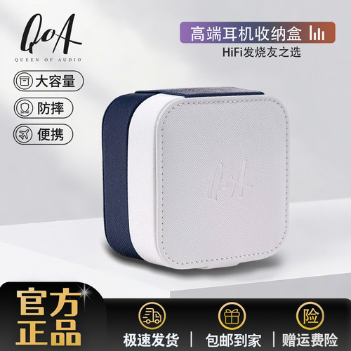 QOA/音频女王磁吸白色耳机收纳盒