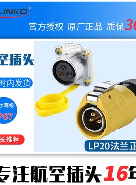 凌科LP-20LED显示屏单孔法兰黄色2-12芯公头母座防水航空插连接器