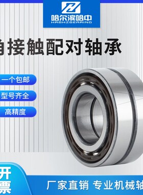 哈尔滨配对轴承7208 7209 7210 7211 7212 7213 7214 B DB DF DT
