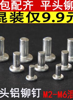 毛钉敲击平底铁锅炒锅平头实心铝铆钉帽钉混装修补刀柄铭牌丁手打