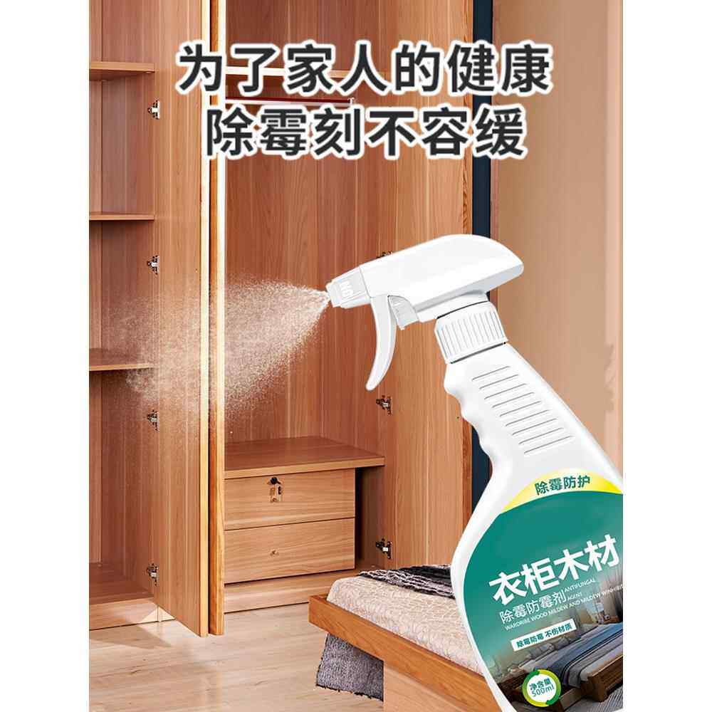 木材除霉剂衣柜木头防霉家具木板柜子木柜喷雾去霉斑霉菌清洁案板