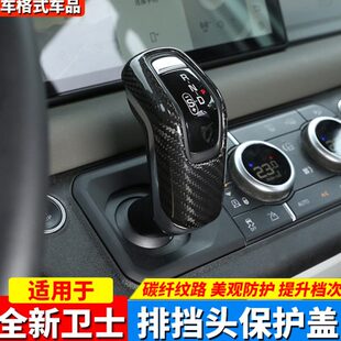 档00于卫士碳纤维20把适用 皮9毛装 饰中控翻11新24排挡头内饰款