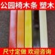 塑木木条防腐木实木公园椅配件公园椅条可塑户外长椅条木头木定制