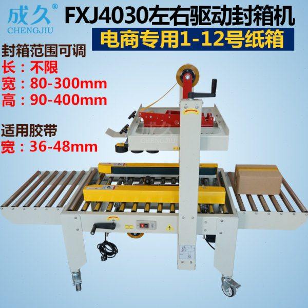 左右驱动邮政封箱机 小纸箱封底快递打包胶带封口机 全自动封箱机,办公设备/耗材/相关服务,真空机,淘宝优惠券,粉丝福利购,淘宝优惠卷