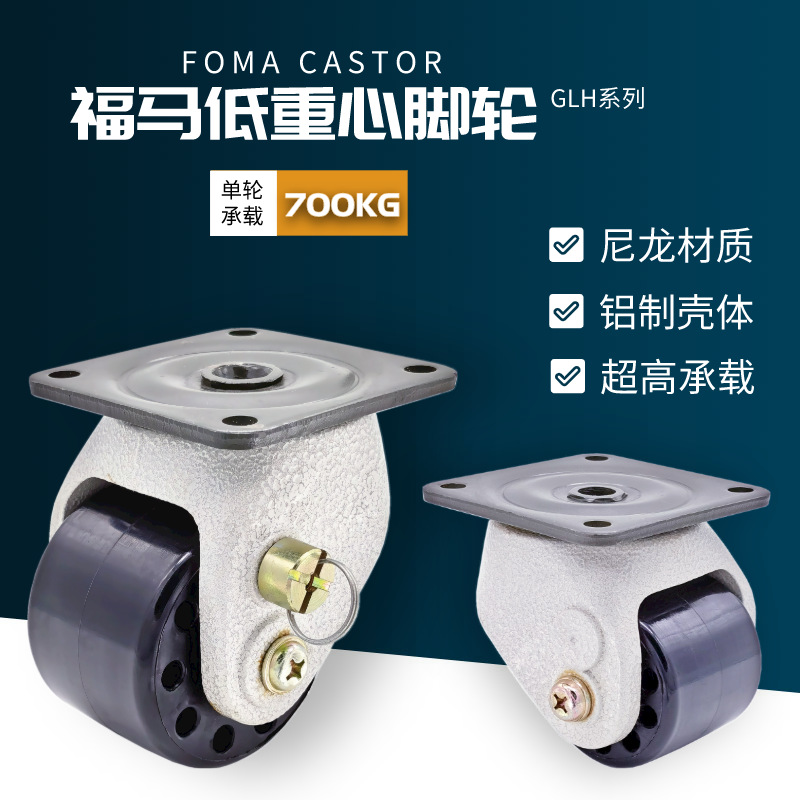 福马GLH-60/75 ACM-600/800F尼龙精密低重心脚轮 承载700KG