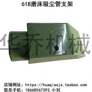 磨床配件 618磨床吸尘管支架 618磨床罩壳 机床配件 磨床支架护罩