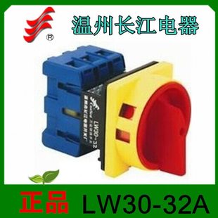 长信转换开关LW30-32A/300010负载断路开关温州长江电器