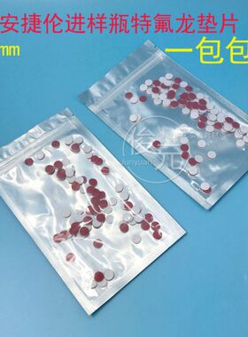 特氟 垫垫片安捷伦L92瓶 龙m密封垫样品8mm复合隔进样瓶.PTFE硅胶