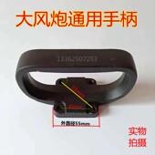 前手 提手 抓把前拉手中扶手 风暴风炮把手 大风炮