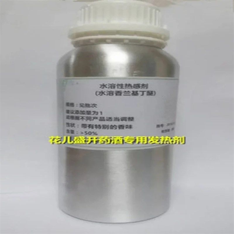 水溶热感剂 水溶发热剂 发热剂 香兰基丁醚香草醇丁醚