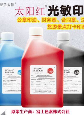 亚信光敏印油红色大瓶桶装油性光敏印泥油快干盖章速干墨水印章加