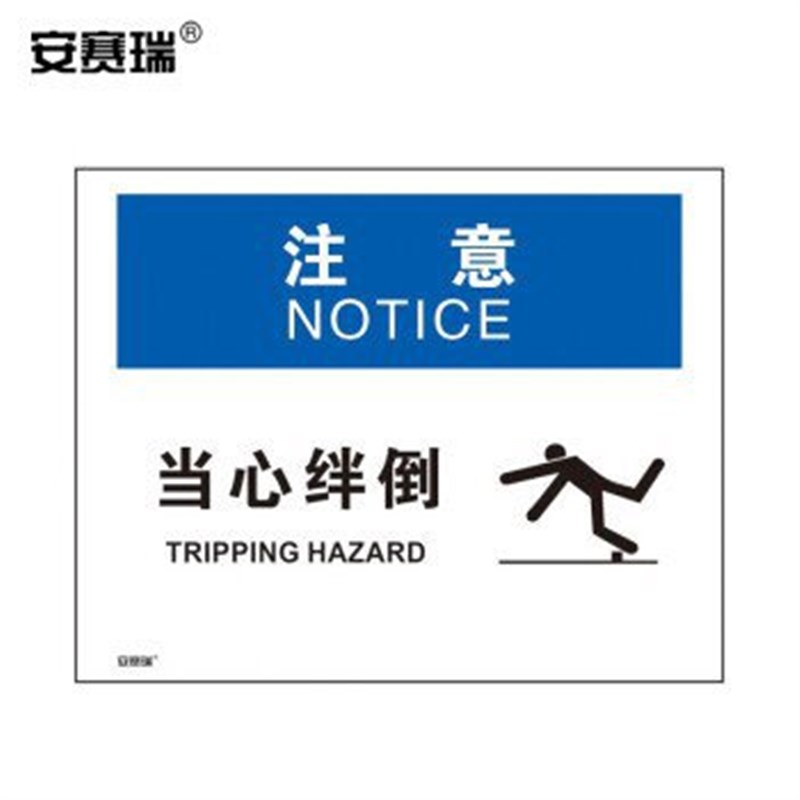 安赛瑞 当心绊倒安全标识牌(注意-当心绊倒)OSHA标志 不干胶 25