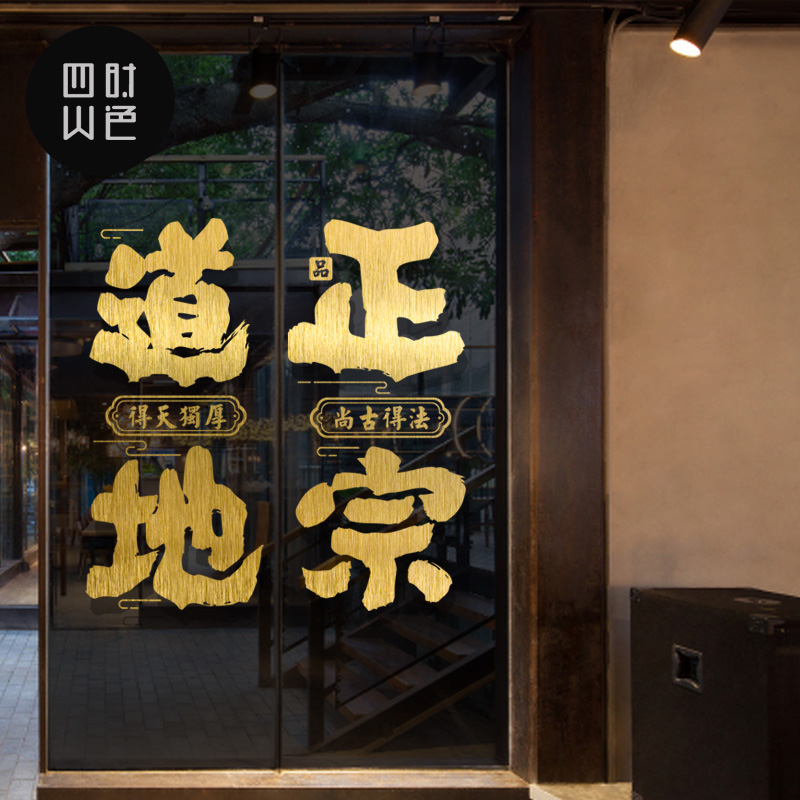 古典味道地正宗书法装饰墙贴酒馆餐厅手工艺店铺橱窗玻璃门贴纸画