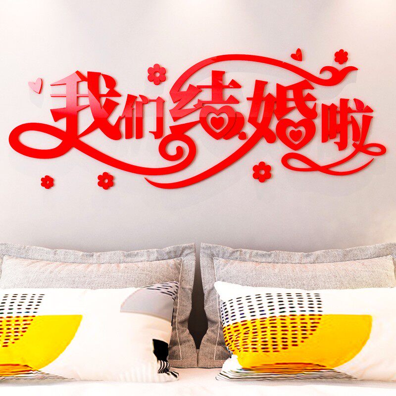 我们结婚啦墙纸立体男方婚房布置卧室床头温馨背景装饰品