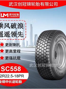 轮胎12R22.5-18PRSC558途顺全钢丝中长途轮胎汽车