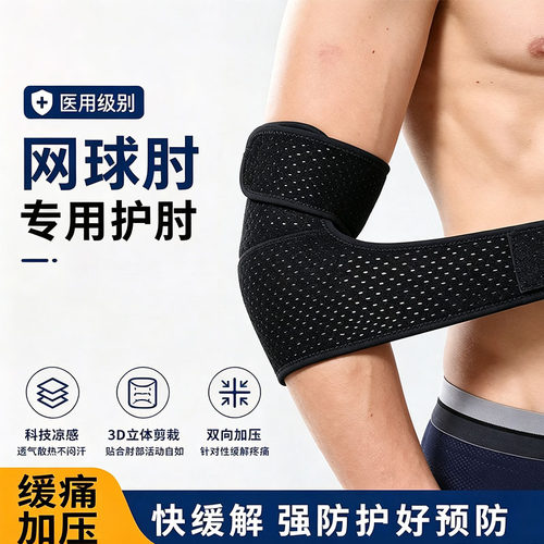 医用级别网球肘护肘男女运动扭伤专用3D立体剪裁缓解防护护具