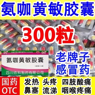 老牌子感冒药速效伤风流行感冒药蜀中氨咖黄敏胶囊发热退烧流鼻涕