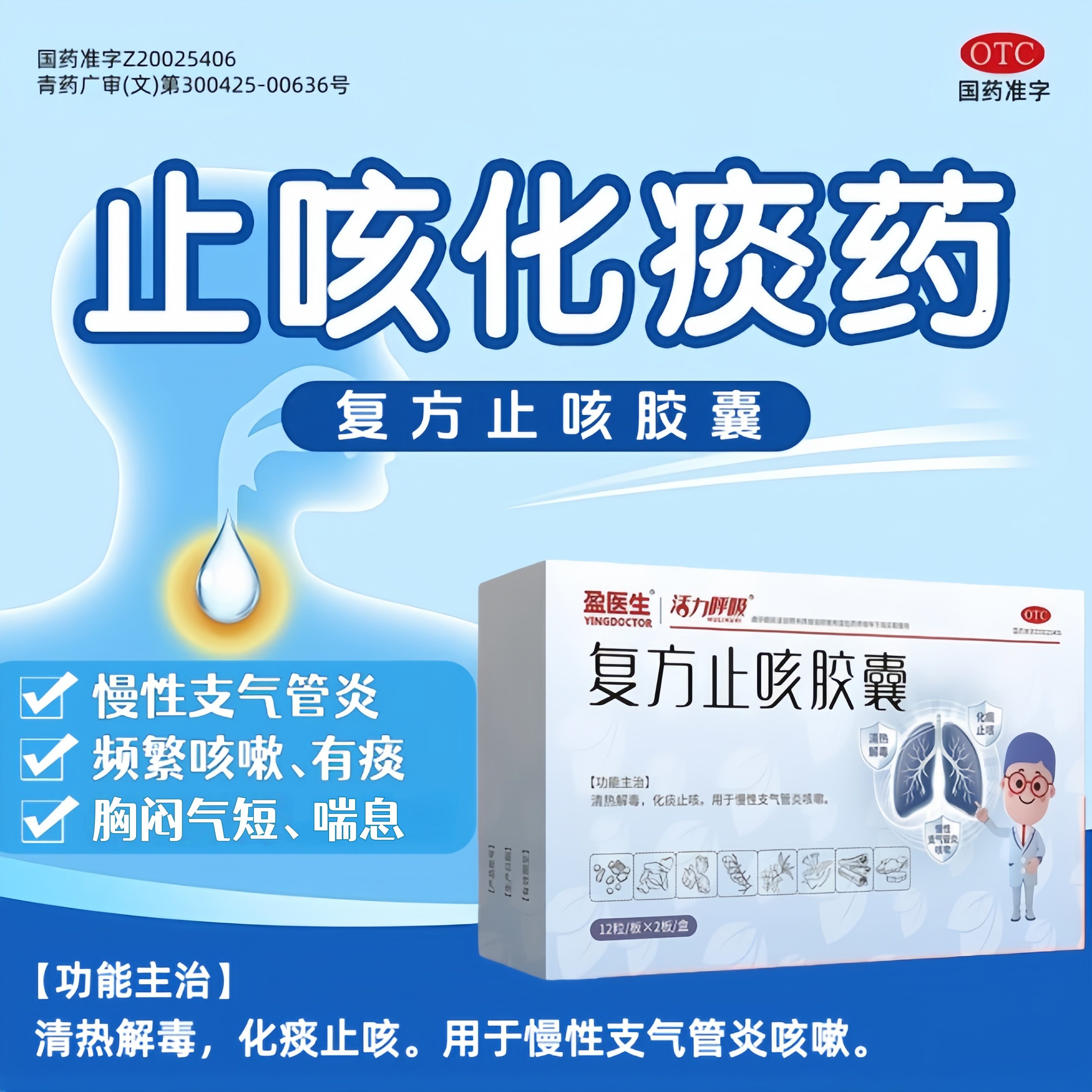 盈医生复方止咳胶囊化痰止咳清热解毒用于治疗慢性支气管炎咳嗽