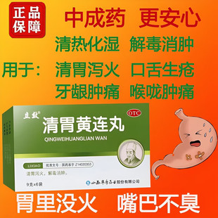立效清胃黄连丸9g*20袋/盒清胃泻火解毒消肿齿龈咽喉肿痛专用药