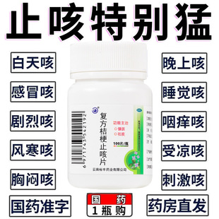 云春复方桔梗止咳片止咳化痰感冒咳嗽久咳止咳祛痰药咳喘喉咙干痒