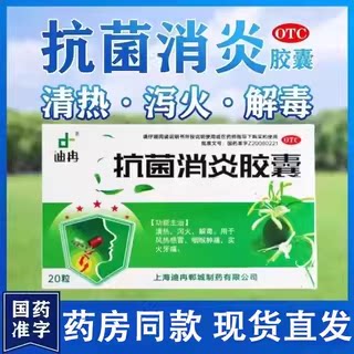【迪冉】抗菌消炎胶囊0.4g*20粒/盒
