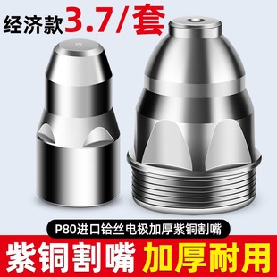 p80等离子割嘴80a割枪嘴等离子切割机割枪配件割咀切割嘴电极喷嘴