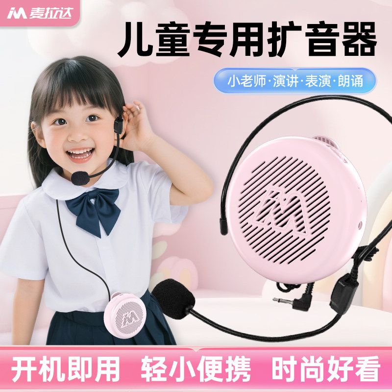 麦拉达儿童专用扩音器大音量
