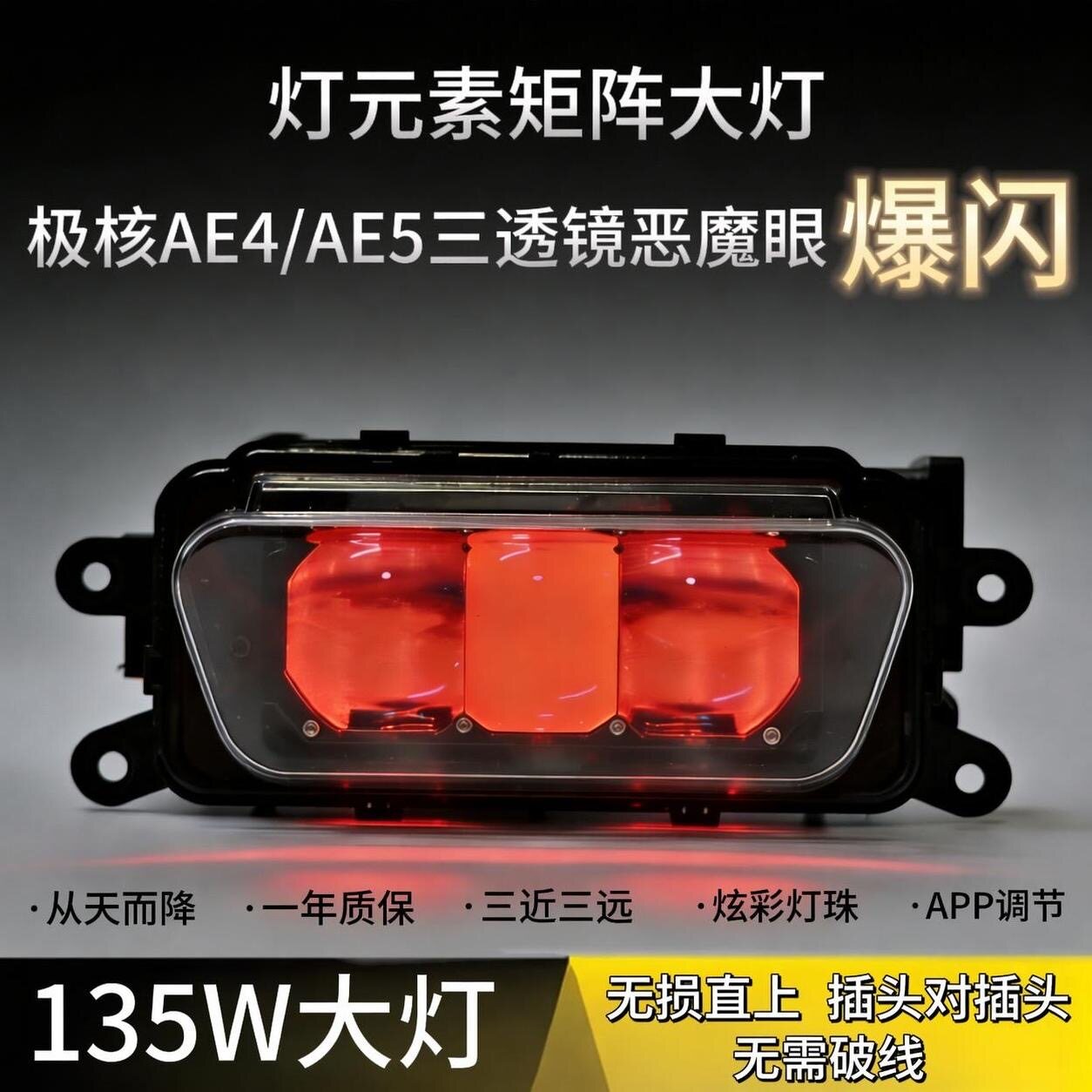 灯元素恶魔眼爆闪极核大灯135W从天而降AE4/AE5三透镜app上下可调