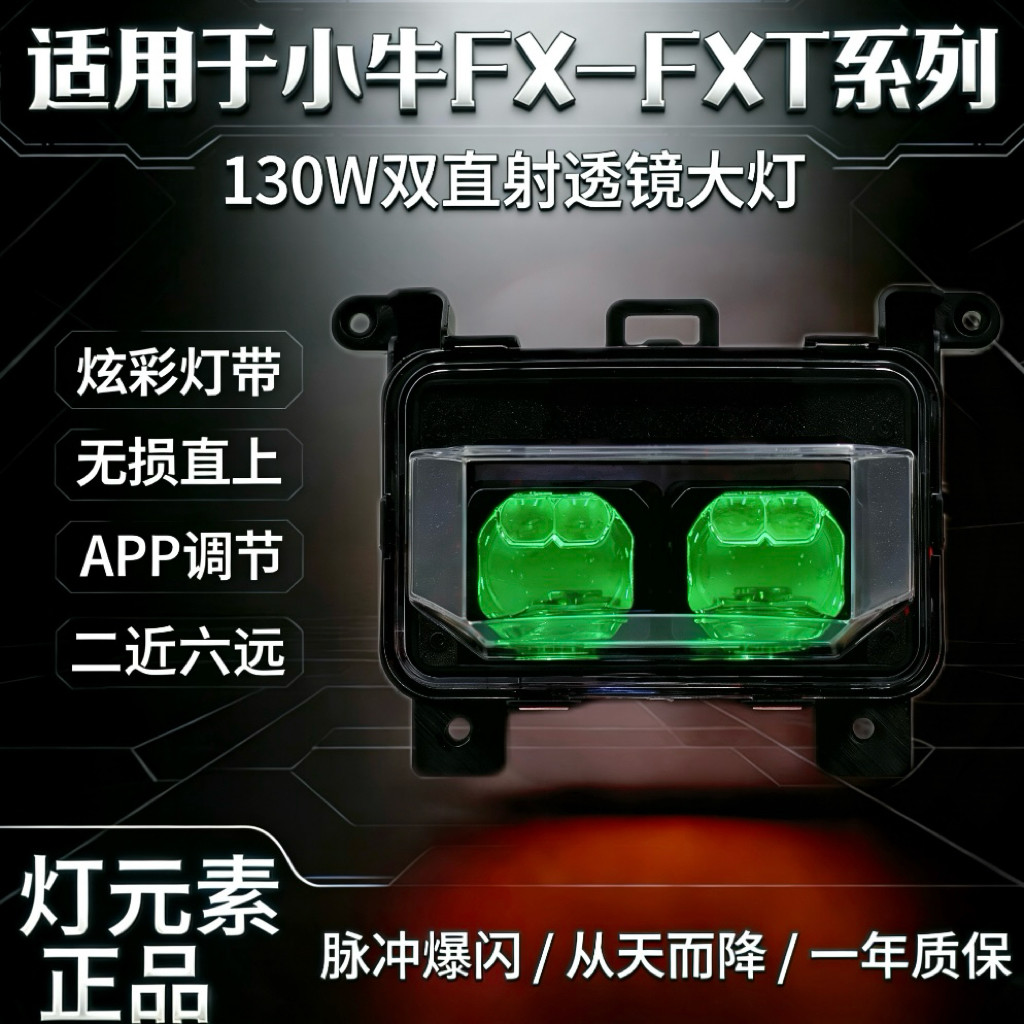 灯元素-小牛FXT/FX直上LED双矩阵从天而降镜 透APP三可调电动车灯