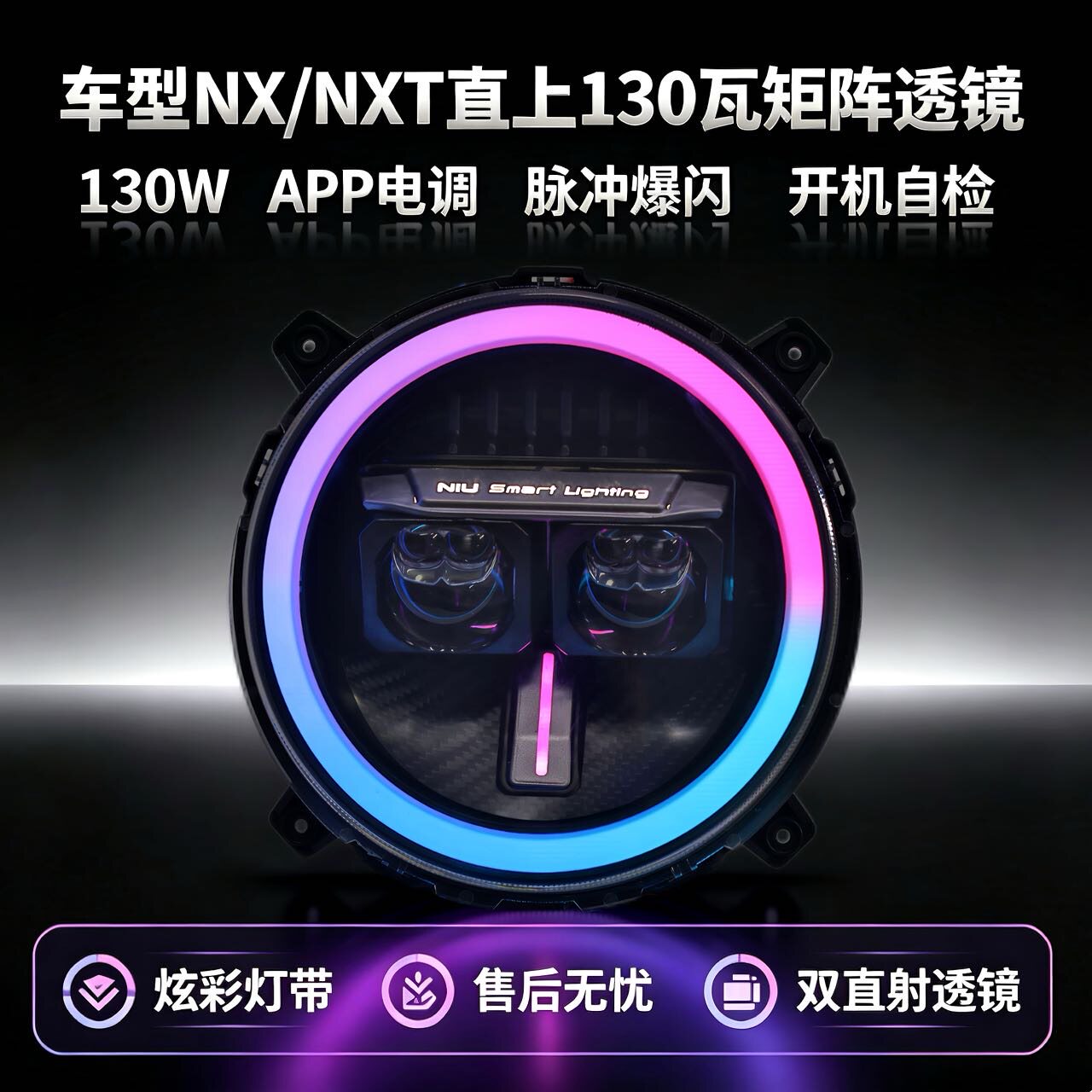 灯元素-小牛NXT/NX直上LED双矩阵从天而降镜 透APP三可调电动车灯