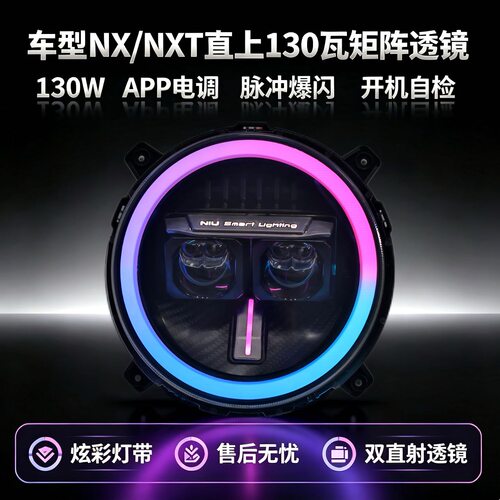 灯元素-小牛NXT/NX直上LED双矩阵从天而降镜 透APP三可调电动车灯
