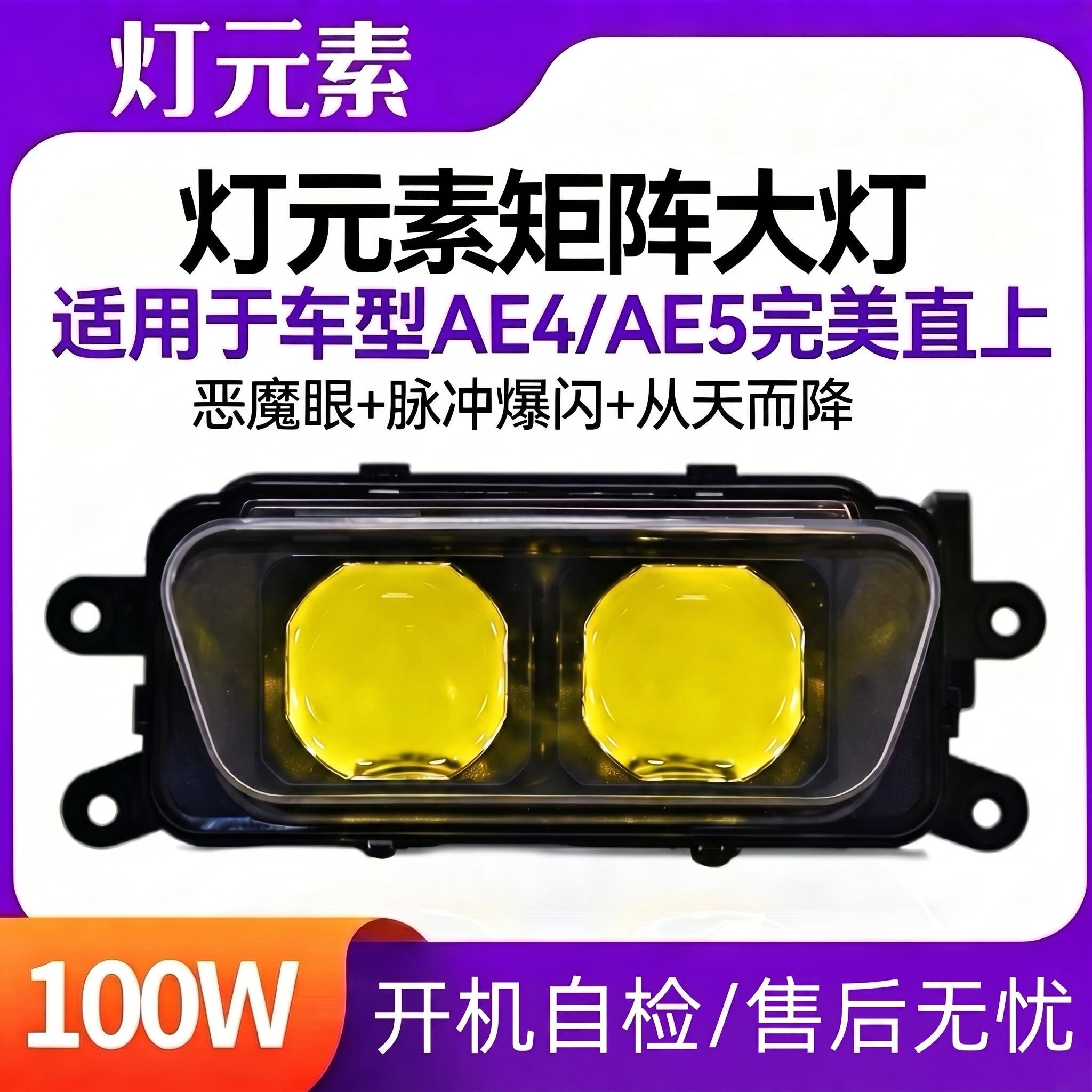 灯元素恶魔眼从天而降极核大灯AE4AE5全系列改装透镜100W大灯总成