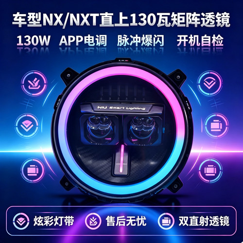 灯元素正品小牛NX/NXT从天而降矩阵大灯透镜APP可调高低无损直上