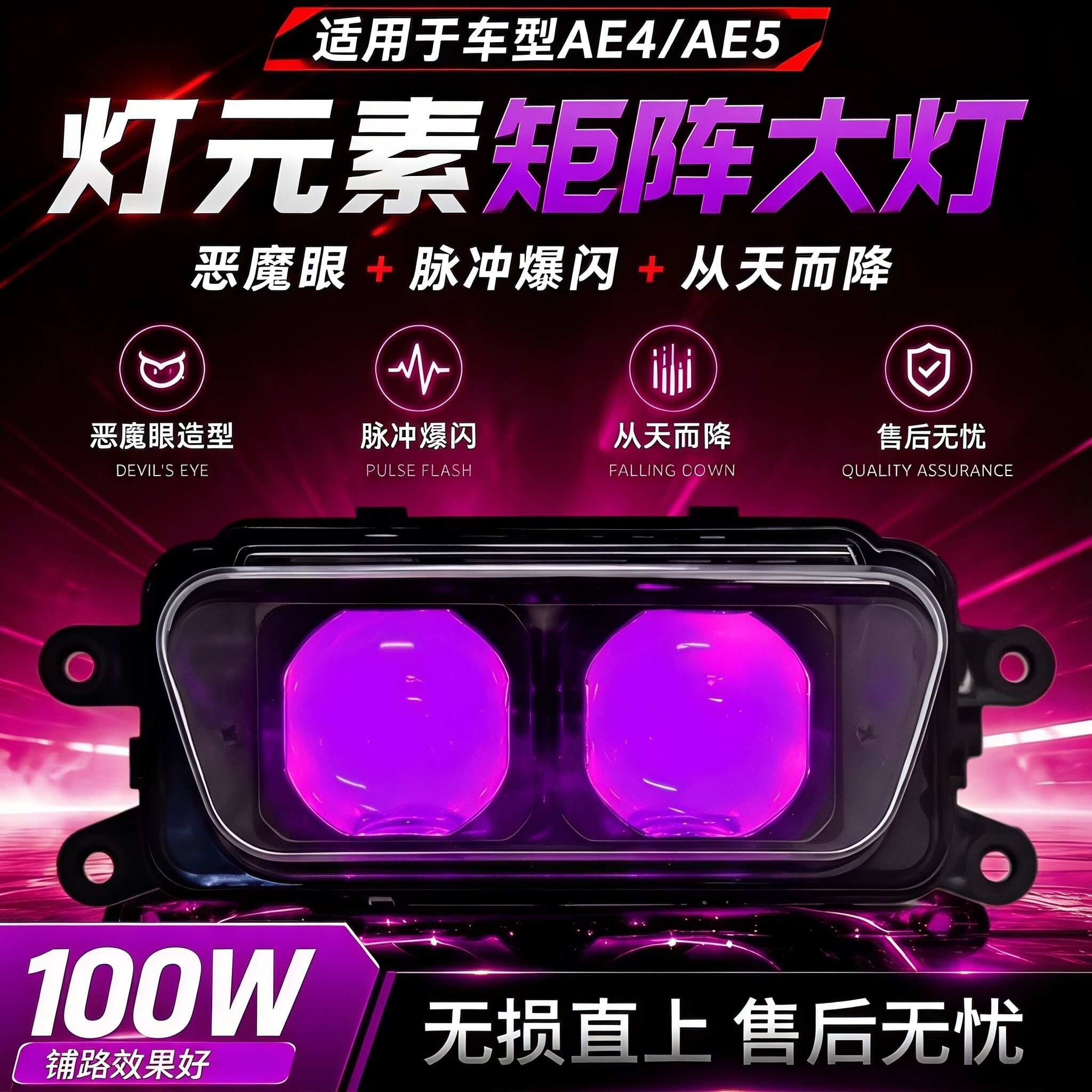 灯元素恶魔眼爆闪极核大灯100W从天而降AE4/AE5双透镜app上下可调