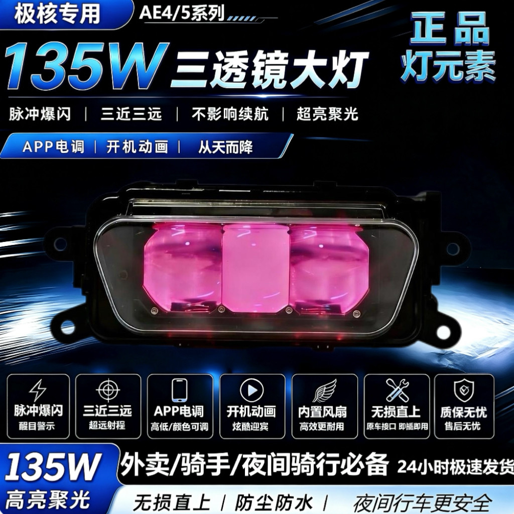 灯元素恶魔眼爆闪极核大灯135W从天而降AE4/AE5三透镜app上下可调