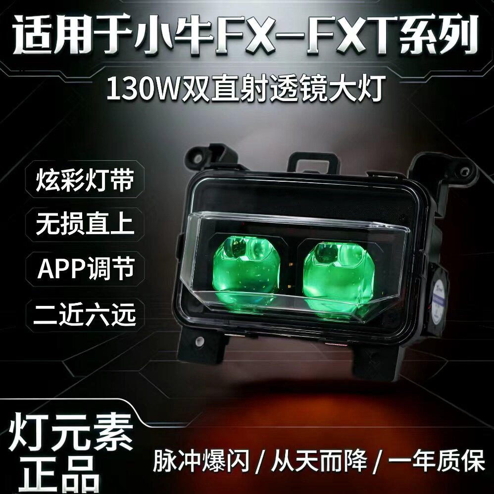 灯元素小牛FX/FXT升级电调P9直射透镜两近六远大灯功率130W/100W