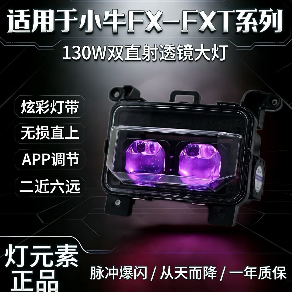 灯元素小牛风速从天而降爆闪FXFXT大灯130/100直射透镜恶魔眼电调