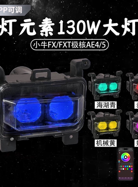 灯元素正品小牛FX/FXT从天而降矩阵大灯透镜APP可调高低无损直上